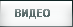 видео ссылка